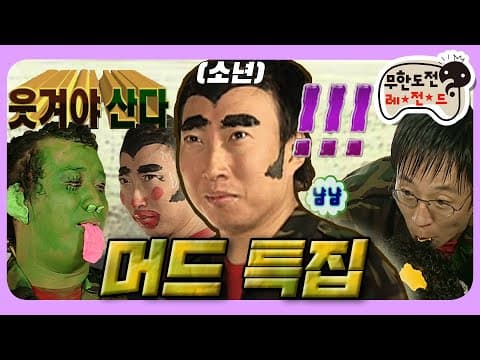 [7月의 무도] 떴다 ★소년 박명수★ 웃기지 않으면 죽음뿐인(?) 개그 실미도👊 “머드 특집”편 infinite challenge