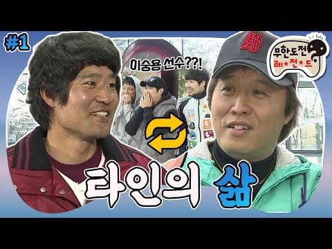 [3月의 무도] "야-무지게 먹어야지~!"를 외치는 야구선수를 본 적 있는가...!⚾본격 본업 탈출 프로젝트 "타인의 삶 : 정준하" 1편 infinite challenge