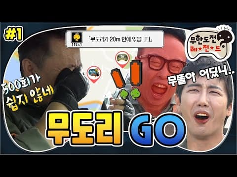 [11月의 무도] 500회 특집! 무돌아 어딨니ㅠㅠ 뜻밖의 남산을 정복(?)하게 된 준하😊  “무도리 GO” 1편 #옛능 (MBC 20161008 방송)