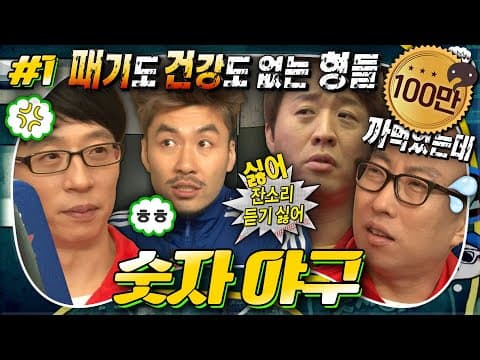 룰 모르는 명수🙄+잔소리가 싫은 준하💢+시어머니 재석📢 대환장이지만 보는 사람은 너무 웃긴 '숫자 야구' 1편 MBC130209방송