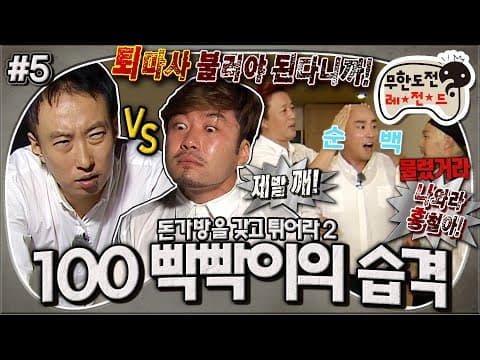 돈가방의 비밀 OPEN💰 사기꾼 홍철에게 단단히 홀려버린 길👨🏻‍🦲 '돈가방을 갖고 튀어라2 : 100 빡빡이의 습격' 5편 MBC130921방송