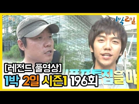 1박2일 196~197회
