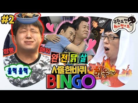 [12月의 무도] 우리 사랑하게 됐어요❤ 사랑이 넘치는 하와 수, 그리고 매운 짬뽕에 박살 난 멤버들🔥 “서울 한 바퀴 빙고” 2편 #옛능 (MBC 20100925 방송)