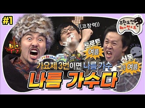 [1月의 무도] 서당 개 3년이면 풍월을 읊고 가요제 3번이면 나름 가수다(?)🎤 “나름 가수다” 1편 #옛능 MBC111224방송
