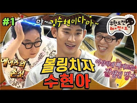 없없무 속보) 👑눈물의 여왕 김수현👑이 무도에 출연한 적 ＂있다❗＂ 무도와 김수현의 볼링 대결🎳 '볼링치자 수현아' 1편 MBC170610방송