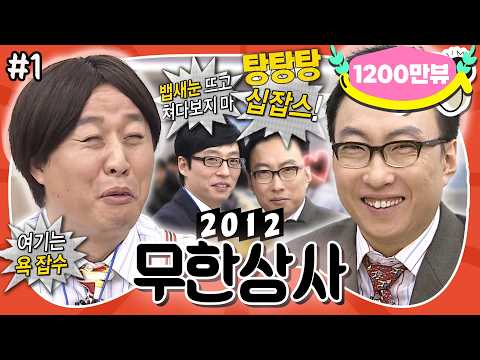 [1月의 무도] 전설의 별명 ★십(10)잡스★ 등장! 새해엔 역시 정과장&박차장 티키타카👊 “무한상사 2012” 1편 #옛능 MBC120114방송