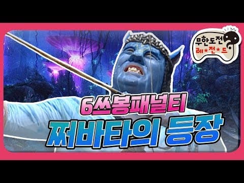 [1月의 무도] 6쓰봉 패널티! 아바타로 분장한 쩌리짱!  "쩌바타" infinite challenge
