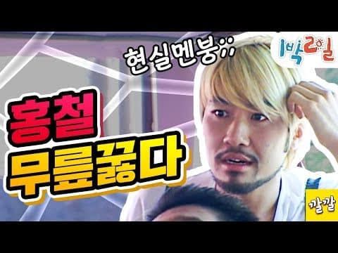 1박2일 5~7회