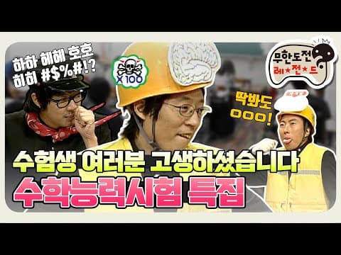 [11月의 무도] 수험생 여러분 고생많으셨습니다! "수능특집" infinite challenge