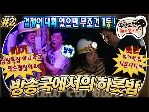 👻갑자기 분위기 납량특집👻 세계 제일 겁쟁이들의 우당탕탕 야간 순찰기💦 '방송국에서 하룻밤' 2편 MBC070714방송