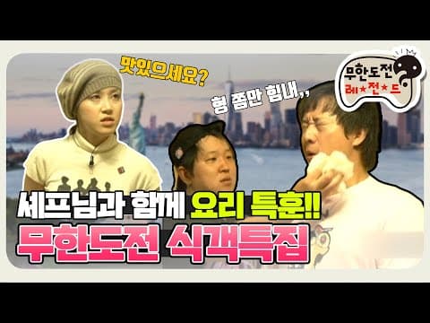 [11月의 무도] 김치전이 이렇게 어려웠나..(땀땀) "식객특집" infinite challenge