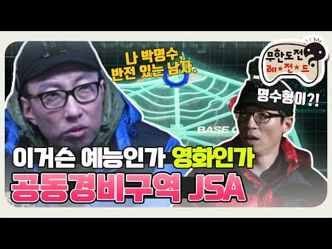 [11月의 무도] 몰입도 무엇? 영화 한 편 보고 온 듯한  "공동경비구역 JSA" infinite challenge