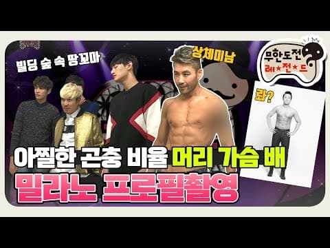 [11月의 무도] 홍철이의 대변신! 그냥 무도에만 전념하자. 그게 우리의 결론이다.  "밀라노 특집" infinite challenge