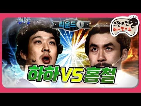 [1月의 무도] (이악물고) 내가 아주 예쁜 '친동생'으로 대해줄게 ^__^ "하하VS홍철" infinite challenge