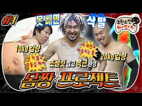 💥무도식 신년 맞이💥 아무도 시키지 않은 형돈 & 홍철 & 길의 다이어트❗우선 심각한 그들의 몸 상태부터 알아보자..👀 '몸짱 프로젝트' 1편 MBC100213방송