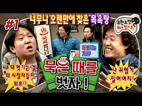 방송에서 진짜 때를 민다고?☠️ 상상도 못한 목욕재계 프로젝트에 집단 반발하는 멤버들♨️ '묵은 때를 벗자' 1편 MBC070106방송