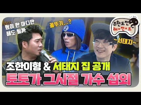 [11月의 무도] 조한이 형의 머쓱타드 오디션과 서태지 초호화 저택 공개  "토토가 비하인드" infinite challenge