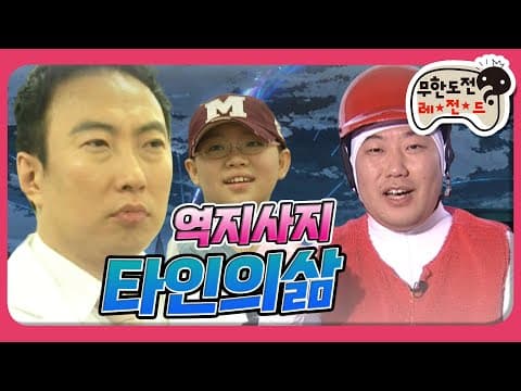 [1月의 무도] 정체성을 잃어버린 명수.. 의사의 하루는 길고도 길도다.. "타인의 삶 특집" infinite challenge