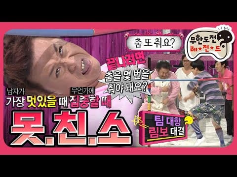 ＂춤 또 춰요?＂😦 림보를 가장한 댄스 파티🕺 못.친.소 림보 대결편 '못친소 페스티벌' MBC121201방송