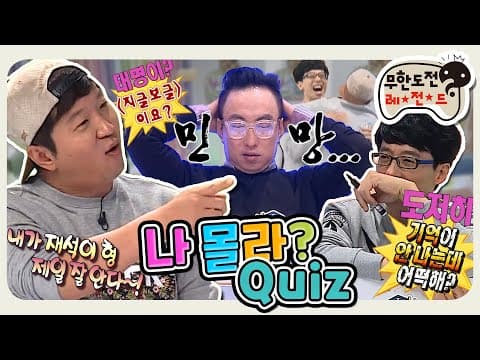 [11月의 무도] 아니 내가 이런 거까지 알아야 해?🤷‍♂️ 무한도전 멤버들 TMI 대방출 퀴즈쇼! “나 몰라? 퀴즈” #옛능 (MBC 20141018 방송)