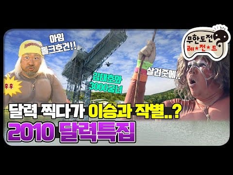 [12月의 무도] 김태호와 삼천궁녀?ㅋㅋㅋ 얘네 뭐야 무서워,, "2010 달력특집" infinite challenge