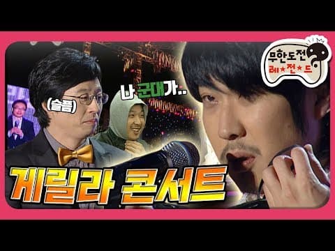 [2月의 무도] 나 군대가.... 나 2년만 기다려주라....(아련) "하하 게릴라 콘서트" infinite challenge