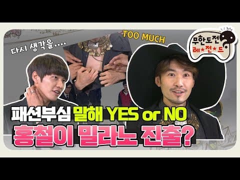 [11月의 무도] 하관 빼면 키 150cm 의혹, 홍철 "밀라노 진출 yes or no" infinite challenge