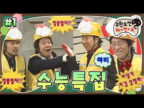 수험생분들 화이팅!💪🏻 수능을 맞이하여 멤버들의 상식을 확인해 보는 시간! '수능특집' 1편 MBC061111방송