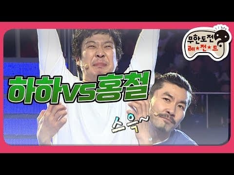 [1月의 무도] 본격 호형 (呼兄)타이틀 매치! "하하 vs홍철" infinite challenge