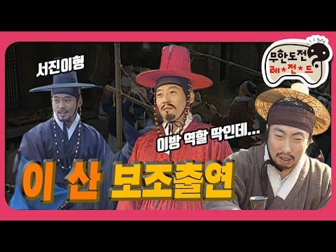 [1月의 무도] ※간사, 옹졸, 바보 연기 전문 ※ 싸게 해드립니다. 010-1234-1234 구인＂이산 특집＂ infinite challenge