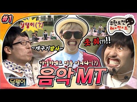 [6月의 무도] 🐌좀팽이! 놈팽이! 달탱이! 개구기 발사!😬 즐거운 스피드 퀴즈~!😜 ”서해안 고속도로 가요제-음악 MT" 1편 infinite challenge