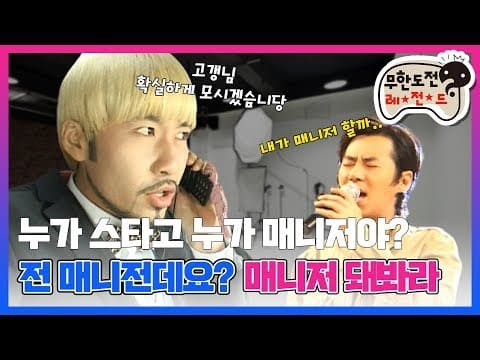 [10月의 무도] 니가 해보든가, 해서 해보는 "매니저 돼봐라" infinite challenge