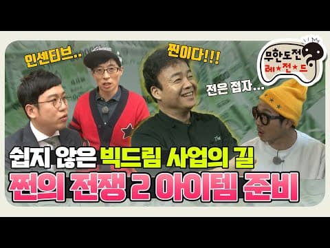 [11月의 무도] 잠시나마 청년창업을 꿈꿨지만 이거 보고 현실순응...  "쩐의 전쟁 2" infinite challenge