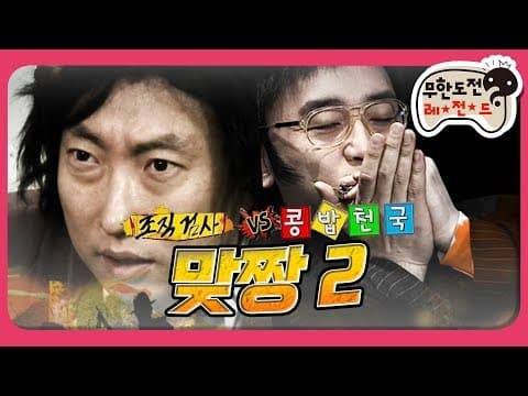 [2月의 무도] 머리쓰다가 그냥 가는거야~ 보스를 지켜라! "맞짱특집 2" infinite challenge