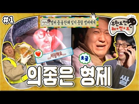 [1月의 무도] 형님 사랑해요..💕 무도식 쌀 연말정산?! 흔치 않은 훈훈 모먼트 대방출🔥 “의좋은 형제” 1편 #옛능 MBC100102방송