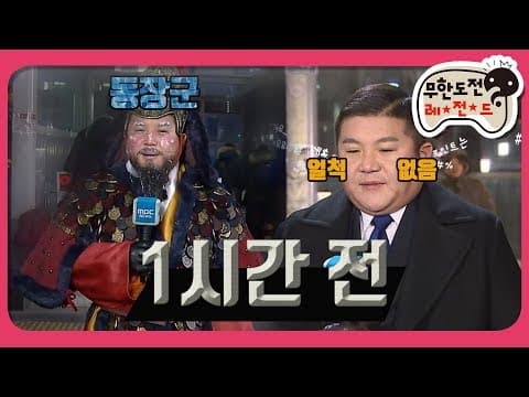 [1月의 무도] 🌫어이 동장군 뉴스가 하고 싶어?🌫 "한 시간 전 1＂ infinite challenge