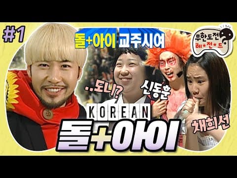 🌎세상은 넓고 돌+아이는 많다!🌎 제 2의 노홍철이 되고 싶은자, 모여라! '코리안 돌+아이 콘테스트' 1편 MBC090321방송