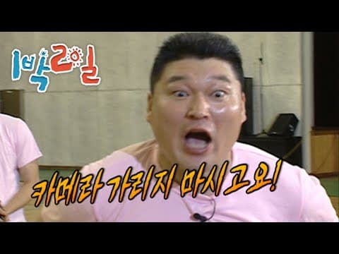 1박2일 54회