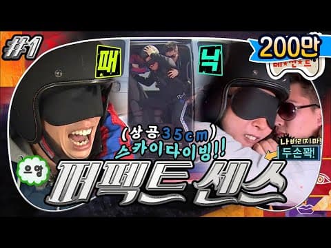 [4月의 무도]🚁🪂 카메라만 아니었으면 진짜 욕을 했을 거야.. 박명수:야이C🐦!!! 오감을 느껴라! “퍼펙트센스” 1편 infinite challenge