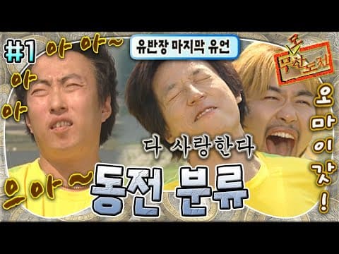 동전 분류 훈련이라 부르고 딱밤 때리기라 말한다😵‍💫 20대 팀한테 속수무책으로 지는 30대 팀😭 '동전 분류' 1편 MBC050604방송
