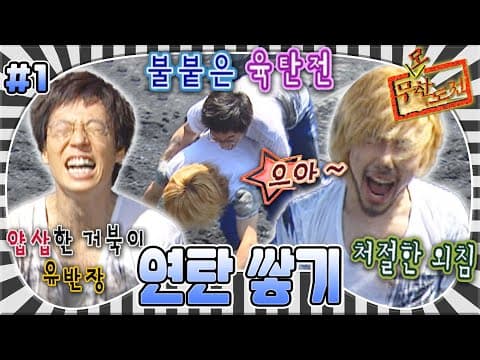 연탄을 차지하기 위한 재석과 홍철의 치열한 싸움 끝에 재석에게 빼앗겨 버린 연탄🤣 '연탄 쌓기' 1편 MBC050813방송