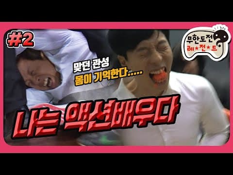[1月의 무도] 액션 하랬더니 몸개그 대놓고 뽑아내는 천상 예능인들＂나는 액션배우다＂ infinite challenge