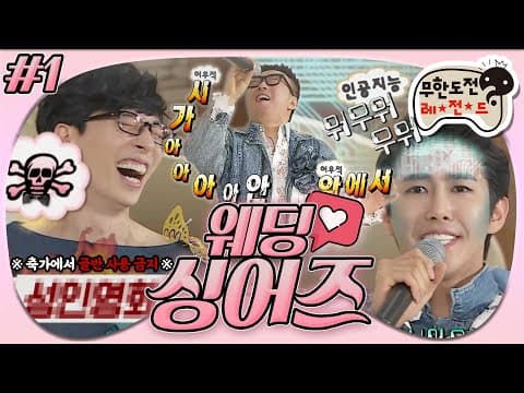 [4月의 무도] 잇츠 어- 뷰티풀- 나잇-(나는.생각한다.원한다.결혼.너와.)🤖 노래방🙅‍♂ 축가🙆‍♂ “웨딩싱어즈” 1편 infinite challenge