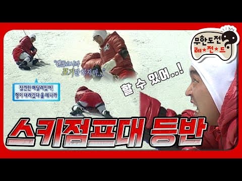 [2月의 무도] ※눈 물 주 의※ 괜찮으니까 포기만 하지 마.. (울컥)😭 감동의 "스키점프대 등반" infinite challenge