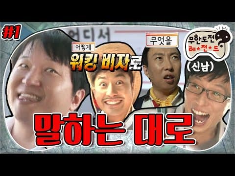 [8月의 무도] 세상에서 제일 재밌는 육하원칙 놀~~이! 대국민 약속이 걸린 붙고 붙히는 아찔한 추격전🏃‍♂️ “말하는 대로” 1편 infinite challenge