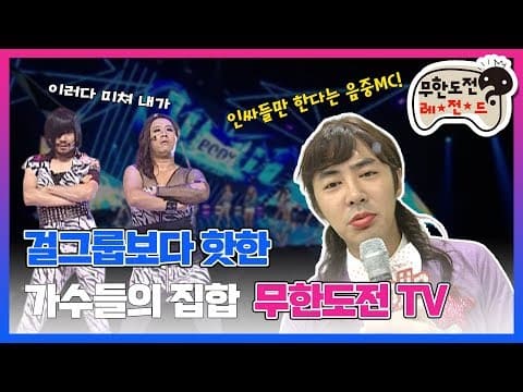 [10月의 무도] 치명적인 걸그룹의 귀환? "무한도전 TV" infinite challenge