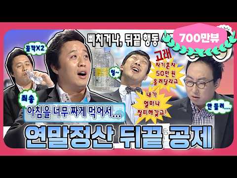 “아침을 너무 짜게 먹어서🙄🚰” 떼 쓰고 물 마시고(?) 도통 진행이 안되는 토론💦 ‘연말정산 뒤끝 공제’ 1편 MBC110101방송