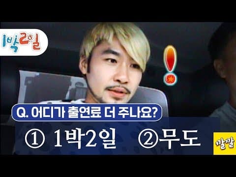 1박2일 13~14회