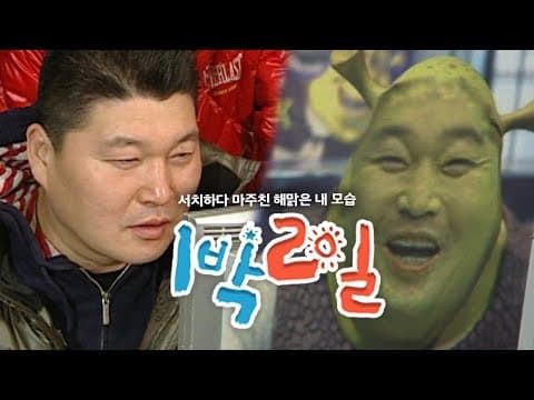 1박2일 21~23회