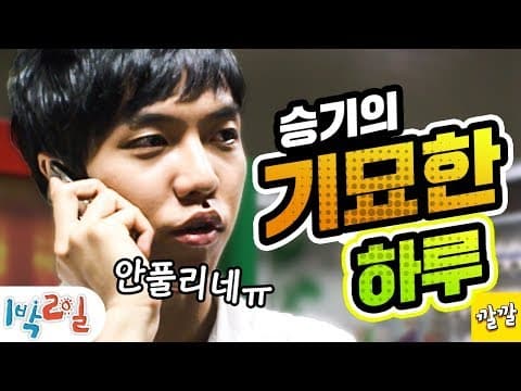1박2일 51~52회